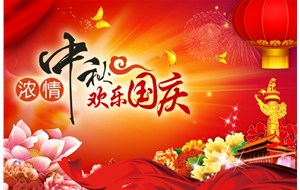 煙臺(tái)恒利泵業(yè)有限公司祝福您中秋國(guó)慶假期愉快、闔家幸福！